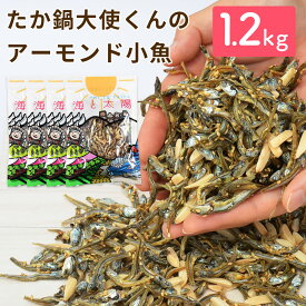 【ふるさと納税】＜たか鍋大使くんのアーモンド小魚300g×4袋セット＞4か月以内に順次出荷 1.2kg アーモンド 小魚 アーモンドフィッシュ カルシウム お菓子 おつまみ おやつ お取り寄せ 送料無料 宮崎県 高鍋町