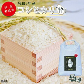 【ふるさと納税】 ＜令和5年度 特別栽培米「粋」コシヒカリ 5kg＞ ※入金確認後、翌月末迄に順次出荷します。 こしひかり コメ こめ 米 高鍋町 桑原 送料無料 【常温】