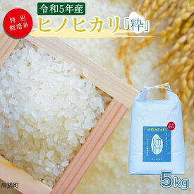 【ふるさと納税】＜令和5年度 特別栽培米「粋」ヒノヒカリ5kg ＞ ※入金確認後、翌月末迄に順次出荷します。 ひのひかり コメ こめ 高鍋町 桑原 送料無料 【常温】