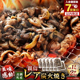 【ふるさと納税】【焼き立てがうまい!!】＜高鍋町産 親鶏レア炭火焼 200g×5P/200g×10P＞ご入金確認後、7日以内に順次出荷 200g 選べる容量 合計1kg～2kg 鶏炭火焼 鶏 鶏肉 炭火焼 焼鳥 レア 小分け 冷凍 九州 宮崎県 高鍋町 送料無料