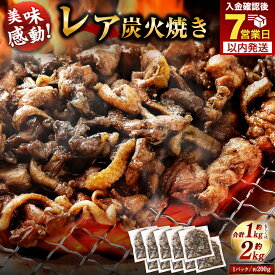 【ふるさと納税】【焼き立てがうまい!!】＜高鍋町産 親鶏レア炭火焼 200g×5P/200g×10P＞入金確認後、7日以内に順次出荷 200g 選べる容量 合計1kg～2kg 鶏炭火焼 鶏 鶏肉 炭火焼 焼鳥 レア 小分け 冷凍 九州 宮崎県 高鍋町 送料無料