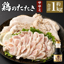 【ふるさと納税】＜鶏のササミたたき 鶏刺し 約1kg タレ付＞翌月末迄に順次出荷 小分けパック 鶏のたたき 鶏たたき たたき タタキ 鶏刺し 鳥刺し 刺身 鶏肉 とりにく ササミ 生食 おつまみ 冷凍 特産品 宮崎県 高鍋町 送料無料