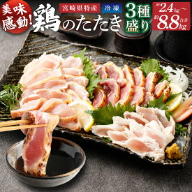 【ふるさと納税】【選べる内容量】＜鶏のたたき 鶏刺し 3種盛りセット 約2.4kg 約4.4kg 約8.8kg ＞2か月以内に順次出荷 鶏肉 鳥肉 鳥刺し 鶏刺し 鳥 鶏 モモ ムネ ササミ 鶏むね肉 鶏もも ささみ たたき タタキ おつまみ 刺身 冷凍 お取り寄せ 国産 宮崎県 高鍋町 送料無料
