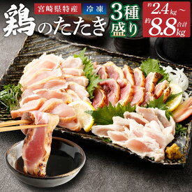 【ふるさと納税】【選べる内容量】＜鶏のたたき 鶏刺し 3種盛りセット 約2.4kg 約4.4kg 約8.8kg ＞2か月以内に順次出荷 鶏肉 鳥肉 鳥刺し 鶏刺し 鳥 鶏 モモ ムネ ササミ 鶏むね肉 鶏もも ささみ たたき タタキ おつまみ 刺身 冷凍 お取り寄せ 国産 宮崎県 高鍋町 送料無料