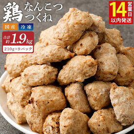 【ふるさと納税】＜こりこり鶏なんこつつくね 約1.9kg＞14日（2週間）以内に順次出荷 210g×9P つくね 鶏つくね 軟骨 なんこつ 鶏軟骨 鶏肉 鳥肉 鳥 鶏 惣菜 おつまみ お弁当 電子レンジ 簡単調理 冷凍食品 ハンバーグ 国産 宮崎県 高鍋町 送料無料 家庭応援 簡単レシピ 時短