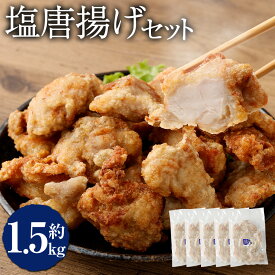 【ふるさと納税】＜塩唐揚げ セット 約1.5kg＞翌月末迄に順次出荷 約300g×5パック 唐揚げ からあげ から揚げ 鶏のから揚げ 塩味 鶏肉 とりにく チキン 惣菜 おかず おつまみ お弁当 冷凍 揚げるだけ 時短 簡単調理 宮崎県 高鍋町 送料無料
