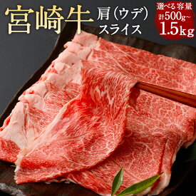 【ふるさと納税】【選べる容量】＜宮崎牛肩（ウデ）スライス 計500g～1.5kg＞翌月末迄に順次出荷 500g 1kg 1.5kg 宮崎牛 肩肉 スライス ウデ肉 牛 お肉 牛肉 すき焼き 黒毛和牛 和牛 九州 国産 冷凍 宮崎県 高鍋町 送料無料