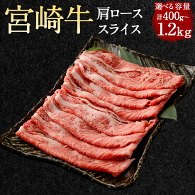【ふるさと納税】【選べる容量】＜宮崎牛 肩ローススライス 約400g～1.2kg＞翌月末迄に順次出荷 宮崎牛 牛肩 ロース スライス 肩ロース 牛 お肉 牛肉 黒毛和牛 和牛 すき焼き 九州 国産 冷凍 宮崎県 高鍋町 送料無料