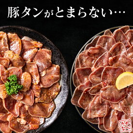 【ふるさと納税】＼総合1位獲得!!／《選べる》豚 タン 薄切り 厚切り 肉 豚肉 焼肉 味付け 人気 ギフト 国産 おすすめ プレゼント 贅沢 グルメ 冷凍 ランキング 送料無料