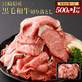 【ふるさと納税】【選べる容量】＜黒毛和牛切り落とし 500g×1～2パック＞翌月末迄に順次出荷 500g×1パック または 500g×2パック 計500g～1kg 黒毛和牛 和牛 牛肉 肉 切り落とし 切落し お肉 国産 九州産 冷凍 宮崎県 高鍋町 送料無料
