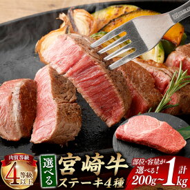 【ふるさと納税】〈選べる部位と容量〉＜≪肉質 等級4等級以上≫ 宮崎牛 ステーキ 約200g / 約400g / 約600g / 約800g / 約1kg ＞入金確認後、翌月末までに順次出荷 サーロイン ヒレ シャトーブリアン ミスジ お肉 肉 牛肉 和牛 高級 国産 宮崎県 高鍋町 冷凍 送料無料