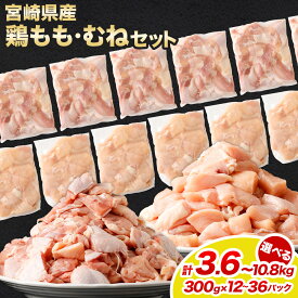 【ふるさと納税】【小分け】【大容量】＜鶏もも肉・鶏むね肉セット 各300g（各6パック 計3.6kg/各12パック 計7.2kg/各18パック 計10.8kg）翌月末迄に順次出荷 鶏肉 お肉 モモ肉 ムネ肉 冷凍 宮崎県産 国産 宮崎県 高鍋町 送料無料