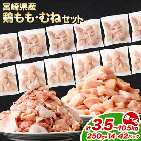 【ふるさと納税】【小分け】【大容量】＜鶏もも肉・鶏むね肉セット 各250g（各7パック 計3.5kg/各14パック 計7.0kg/各21パック 計10.5kg）＞翌月末迄に順次出荷 鶏肉 モモ肉 ムネ肉 冷凍 宮崎県産 国産 宮崎県 高鍋町 送料無料