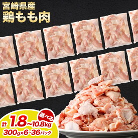 【ふるさと納税】【小分け】【大容量】＜宮崎県産 鶏もも肉切身1パック300g （6パック 計1.8kg/12パック 計3.6kg/24パック 計7.2kg/36パック 計10.8kg）＞宮崎県産 国産 若鶏 鶏肉 もも肉 カット済み 鶏もも 唐揚げ カレー 鍋 高鍋町 送料無料