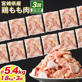 【ふるさと納税】＜宮崎県産若鶏モモ切身 1.8kg （300g×6袋） 3回定期便＞お申込みの翌月下旬頃に第一回目発送（12月は中旬頃）宮崎県産 国産 若鶏 鶏肉 もも肉 カット済み 鶏もも 唐揚げ カレー 鍋 高鍋町 送料無料