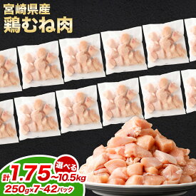 【ふるさと納税】【小分け】【大容量】＜鶏むね肉 各250g（7パック 計1.75kg/14パック 計3.5kg/21パック 7.0kg/42パック 計10.5kg）＞翌月末迄に順次出荷 鶏肉 お肉 モモ肉 ムネ肉 小分けパック 冷凍 宮崎県産 国産 九州 宮崎県 高鍋町 送料無料