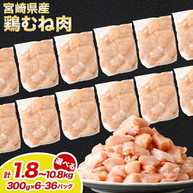 【ふるさと納税】【小分け】【大容量】＜宮崎県産鶏むね肉 切身1パック300g（6パック 計1.8kg/12パック 計3.6kg/24パック 計7.2kg/36パック 計10.8kg）＞宮崎県産 国産 若鶏 鶏肉 むね肉 カット済み 鶏もも 唐揚げ カレー 鍋 高鍋町 送料無料