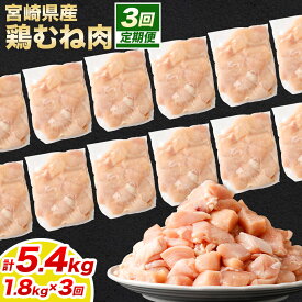 【ふるさと納税】＜宮崎県産若鶏ムネ切身 1.8kg （300g×6袋） 3回定期便＞お申込みの翌月下旬頃に第一回目発送（12月は中旬頃）宮崎県産 国産 若鶏 鶏肉 むね肉 カット済み 鶏ムネ 唐揚げ カレー 鍋 高鍋町 送料無料
