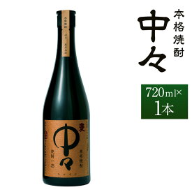 【ふるさと納税】【1日10本限定】【楽天限定】＜中々 720ml×1本 おひとり様1本まで＞翌月末迄に順次出荷 酒 お酒 アルコール 焼酎 麦焼酎 麦 常温 国産 九州 宮崎 岩切酒店 江崎酒店 宮崎県 高鍋町 送料無料