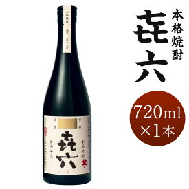 【ふるさと納税】【1日10本限定】【楽天限定】＜きろく 720ml×1本 おひとり様1本まで＞翌月末迄に順次出荷 酒 お酒 喜六 アルコール 焼酎 芋焼酎 芋 米麹 常温 国産 九州 宮崎 岩切酒店 江崎酒店 宮崎県 高鍋町 送料無料