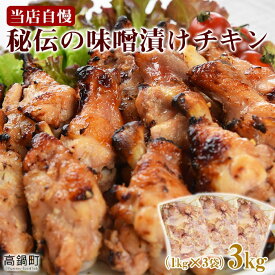 【ふるさと納税】＜秘伝の味噌漬けチキン 3kg（1kg×3袋）＞ ※入金確認後、翌々月末迄に順次出荷します。 鶏肉 手羽元 おかず グリル べにはな 宮崎県 高鍋町【冷凍】