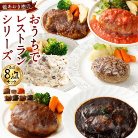 【ふるさと納税】＜藍あおき樹のおうちでレストランシリーズ 8点セット＞ ※入金確認後、翌月末迄に順次出荷します。 カレー レトルト 温めるだけ ハンバーグ デミグラスソース クリーム トマト 藍樹 宮崎県 高鍋町【冷凍】