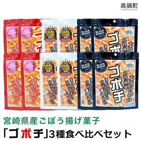 【ふるさと納税】＜ゴボチ食べ比べセット＞翌月末迄に順次出荷 お菓子 牛蒡 スナック 野菜あられ本舗 宮崎県 高鍋町 【常温】