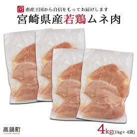 【ふるさと納税】＜宮崎県産 若鶏 ムネ肉 4kg＞ ※入金確認後、翌月末迄に順次出荷します。 むね 胸肉 鶏肉 1kg×4袋 4,000g 花いちもんめ 特産品 宮崎県 高鍋町 【冷凍】