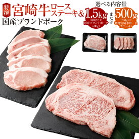 【ふるさと納税】＜特選宮崎牛ロースステーキ 1kg＋ブランドポーク100g×5枚＞または＜特撰宮崎牛ロースステーキ 500g＞※入金確認後、2026年2月より順次出荷します。 黒毛和牛 花いちもんめ 宮崎牛 和牛 牛肉 肉 ロース ステーキ 特産品 宮崎県 高鍋町 【冷凍】