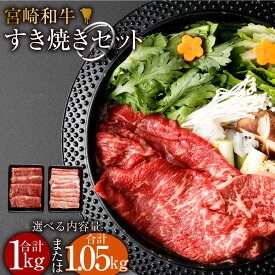 【ふるさと納税】＜みやざき和牛 すき焼き肉 1kg＞または＜宮崎和牛すき焼セット計1050g＞※入金確認後、2ヶ月以内に順次出荷 選べる モモ 肩ロース すき焼き すきやき セット 宮崎牛 牛肉 和牛 肉 国産 花いちもんめ 特産品 宮崎県 高鍋町 【冷凍】
