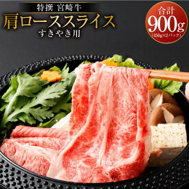 【ふるさと納税】＜宮崎牛肩ローススライスすき焼用900g＞ ※入金確認後、2ヶ月以内に順次出荷 450g×2 牛肉 黒毛和牛 すき焼き すきやき スキヤキ 花いちもんめ 特産品 宮崎県 高鍋町 【冷凍】