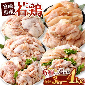 【ふるさと納税】【選べる6種】＜宮崎県産若鶏 3kg～4kg＞ ※入金確認後、翌月末迄に順次出荷します。宮崎県産 若鶏 もも肉／モモ・ムネ・ササミ・手羽元／もも・手羽元／手羽元／ムネ／ ササミ 鳥肉 鶏肉 肉 セット 花いちもんめ 特産品 宮崎県 高鍋町 【冷凍】