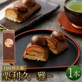 【ふるさと納税】【お歳暮におすすめ】＜栗利久—雅—　1本＞ ※入金確認後、翌月末迄に順次出荷します。 利久庵 お菓子 和菓子 栗菓子 黒糖羊羹 栗渋皮煮 栗餡 スイーツ 宮崎県 高鍋町【冷凍】