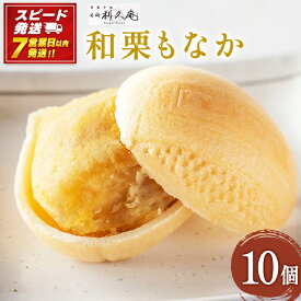 【ふるさと納税】【7営業日発送!!】＜和栗もなか 10個入り＞ 利久庵 お菓子 和菓子 栗菓子 和栗 白餡 もなか スイーツ 宮崎県 高鍋町【常温】