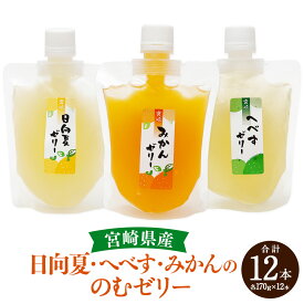 【ふるさと納税】＜宮崎県産 日向夏・へべす・みかんの のむゼリー各170g 合計12本＞※入金確認後、翌月末迄に順次出荷します。 特産品 柑橘類 ヘベス ミカン 蜜柑 ひょっとこ堂 宮崎県 高鍋町【常温】