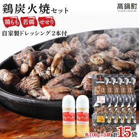 【ふるさと納税】鶏専家一本気＜こだわり鶏炭焼きセット15袋＋自家製ドレッシング220g×2本＞※2024年7月末迄に順次出荷します。 人気の3種 鶏もも、若鶏、せせりのセット 本場・宮崎 鶏の炭火焼き 鶏肉 特産品 宮崎県 高鍋町【冷凍】