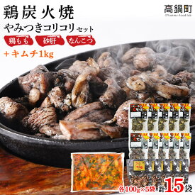 【ふるさと納税】宮崎一本気名物！＜鶏炭火焼き やみつきコリコリセット＋キムチ1kg＞※2024年8月末迄に順次出荷します。100g×15袋 砂肝 なん骨 鶏もも キムチ 本場・宮崎 鶏の炭火焼き 鶏肉 特産品 宮崎県 高鍋町【冷凍】