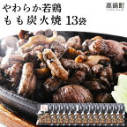 ＜やわらか 若鶏もも 炭火焼き 13袋＞※2024年8月末迄に順次出荷します。つまみ おかず お弁当 とり 鶏肉 特産品 宮崎県 高鍋町 鶏専家一本気 【冷凍】