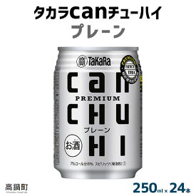 【ふるさと納税】＜タカラcanチューハイ「プレーン」250ml×24本セット＞ ※翌月末迄に順次出荷します！ 缶酎ハイ チューハイ タカラ焼酎 樽貯蔵熟成酒 宮崎県 高鍋町【常温】