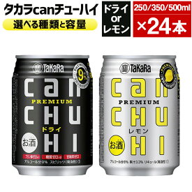 【ふるさと納税】＜タカラcanチューハイドライまたはレモン 250mlまたは350mlまたは500ml×24本セット＞ ※翌月末迄に順次出荷します！ 選べる 種類 容量 酒 お酒 缶チューハイ 缶酎ハイ チューハイ タカラ焼酎 辛口 プレミアム 宝酒造 宮崎県 高鍋町【常温】