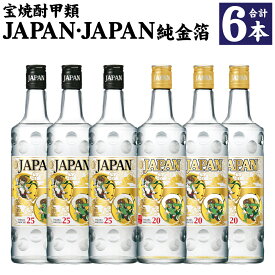 【ふるさと納税】＜宝焼酎甲類JAPAN・JAPAN純金箔6本セット＞翌月末迄に順次出荷 6本 2種 各3本 宝 焼酎 甲類焼酎 お酒 アルコール JAPAN 宮崎県 高鍋町 送料無料