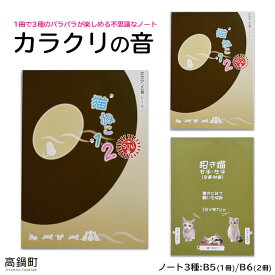 【ふるさと納税】＜カラクリの音(ノート3種)＞ ※入金確認後、翌月末迄に順次出荷します。 文房具 文具 筆記用具 熊谷印刷株式会社 宮崎県 高鍋町【常温】