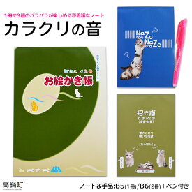 【ふるさと納税】＜カラクリの音(ノート&手品)+ペン付き＞ ※入金確認後、翌月末迄に順次出荷します。 文房具 文具 筆記用具 熊谷印刷株式会社 宮崎県 高鍋町【常温】