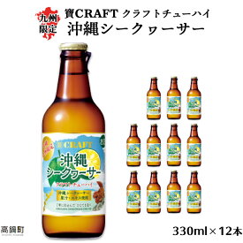 【ふるさと納税】＜九州限定 寶CRAFT クラフトチューハイ 沖縄シークヮーサー 330ml×12本＞※入金確認後、翌月末迄に順次出荷します。 ご当地 酎ハイ 黒木酒店 特産品 宮崎県 高鍋町【常温】