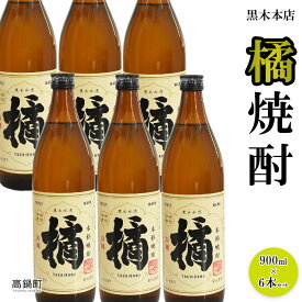 【ふるさと納税】＜黒木本店 橘 焼酎 900ml×6本セット＞※入金確認後、翌月末迄に順次出荷します。 芋焼酎 たちばな 20度 黒木酒店 宮崎県 特産品 父の日 高鍋町【常温】