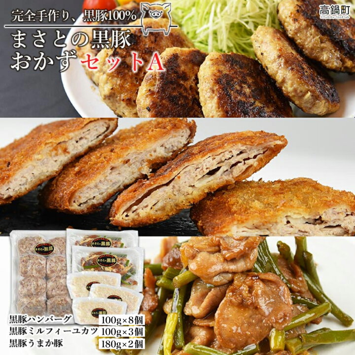楽天市場 ふるさと納税 まさとの黒豚おかずセットa 入金確認後 翌月末迄に順次出荷します ハンバーグ ミルフィーユカツ うまか豚 自家生産 豚肉 黒潮工房 宮崎県 高鍋町 冷凍 宮崎県高鍋町