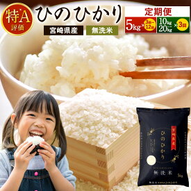 【ふるさと納税】【定期便】 ＜ 令和7年産 新米 宮崎県産 ヒノヒカリ 無洗米 (5kg/10kg/20kg) (3回/6回/12回 選択可) チャック付き＞ 米袋 米 お米 新米 ひのひかり 宮崎県 高鍋町 数量限定 2025年11月上旬以降順次第1回目発送（12月は中旬頃）