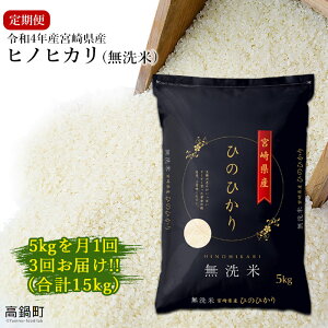 【ふるさと納税】＜令和4年産「宮崎県産ヒノヒカリ(無洗米)」5kg3か月定期便＞※お申込みの翌月下旬に第1回目を発送（12月は中旬）ひのひかり15kgコメ木浦精米所チャック袋宮崎県高鍋町【常温】