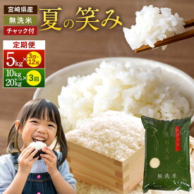 【ふるさと納税】【学校給食で採用！】【定期便】＜令和7年産 新米 宮崎県産 夏の笑み 無洗米 5kg/10kg/20kg＞お申込みの翌月下旬に第1回目を発送 定期便 3回 6回 12回 希少品種 米 お米 新米 無洗米 宮崎県 高鍋町 数量限定