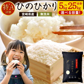 【ふるさと納税】＜ 令和7年産 新米 宮崎県産 ヒノヒカリ 無洗米 (5kg×1～5袋 / 計5kg～25kg 選択可) チャック付き＞ お申込みの翌月末までに順次出荷 米 お米 ひのひかり 宮崎県 高鍋町 数量限定 2025年11月上旬以降順次出荷